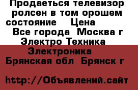 Продаеться телевизор ролсен в том орошем состояние. › Цена ­ 10 000 - Все города, Москва г. Электро-Техника » Электроника   . Брянская обл.,Брянск г.